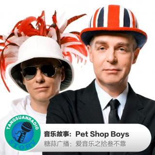 糖蒜爱音乐－拾叁不靠：Pet Shop Boys