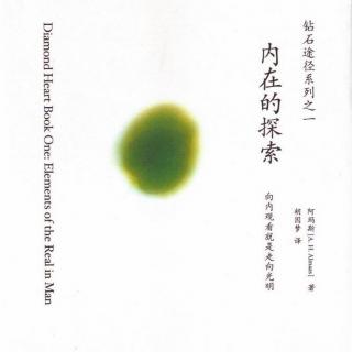 自在聆听|有声黄昏  第186期《内在的探索》第三章（二）