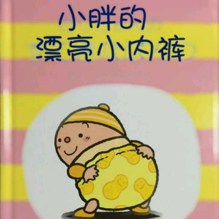 《小胖的漂亮小内裤》诵读by代班主播 Beika妈妈