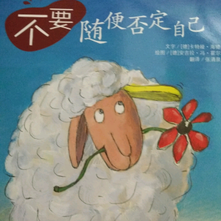 学会爱自己～不要随便否定自己