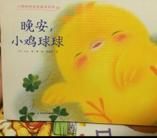 【艾玛读绘本】小鸡球球系列之晚安，小鸡球球（中文）