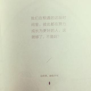 我们在相遇的这段时间里 彼此都在努力成长为更好的人— 吴大伟