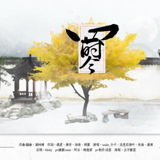 四时令---《春夏秋冬》演唱：小千&五哥&朱强&慕寒