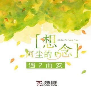 凌霄FM-阿尘的想念-遇2而安