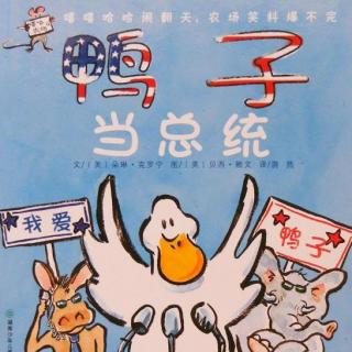 413.鸭子当总统