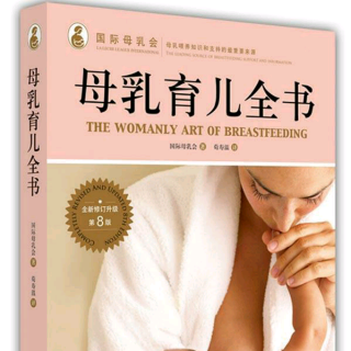 《母乳育儿全书》第一章 筑巢-3 我的乳房能哺乳吗？