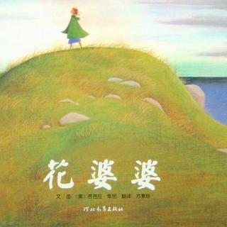 56.绘本故事：花婆婆