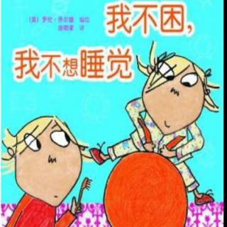 卢迎新为您讲故事《我不困我不想睡觉》第72期