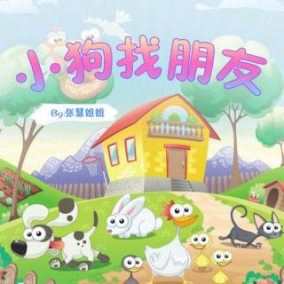 小狗找朋友张慧姐姐