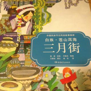 中国民族节日风俗故事画库《白族苍山洱海三月街》20150909