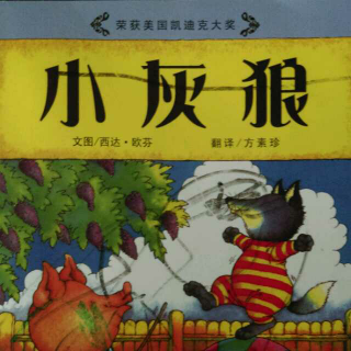《小灰狼》汪培珽中文书单1—2岁阶段