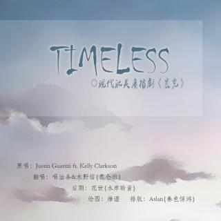 《晨光》主题-ED《Timeless》