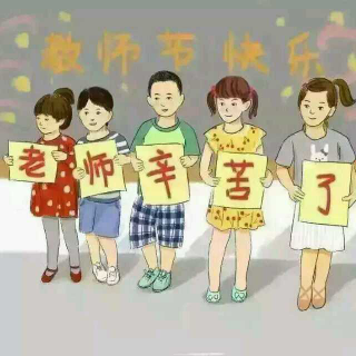 《亲爱的老师》    主播：白裙子