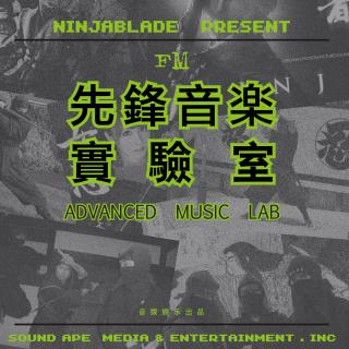 Ninja's先锋音乐实验室 FM Vol.1