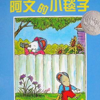 58.绘本故事：阿文的小毯子