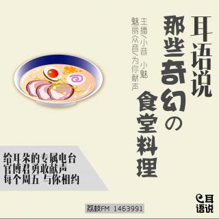 【耳语说】那些奇幻的食堂料理