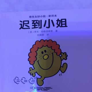 奇先生妙小姐 迟到小姐