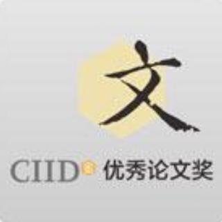 自己的文字* CIID（中国建筑学会室内设计分会）2015论文奖入选论文