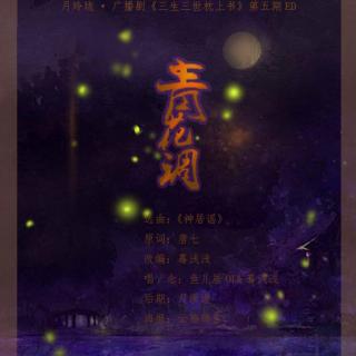 月玲珑枕上书第五期ED《青花调》剧情版（凤九）