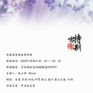 20150725月玲珑枕上书广播剧完结篇首播会采访部分剪辑