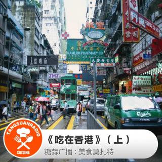 美食莫扎特：《吃在香港》（上）