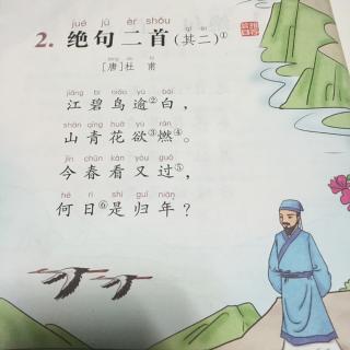 绝句二首其二插图图片