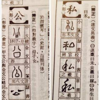 No.31四维国学微课堂《说文解字-公 私》 刘宏毅