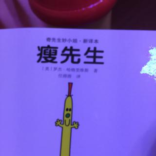 奇先生妙小姐 瘦先生