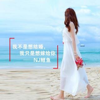 【鱼儿和水】我不是想结婚，我只是想嫁给你-NJ鲤鱼.