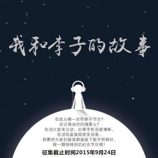 【声音征集】我和李子的故事 （开播5周年）