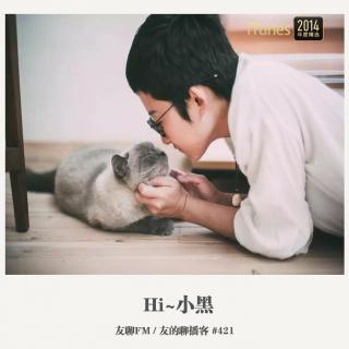 421期：友聊FM《Hi~小黑》