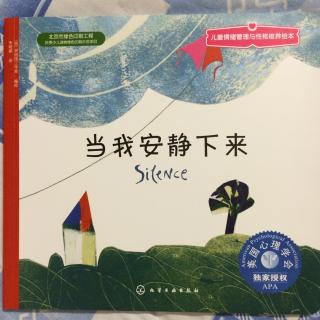 《当我安静下来》