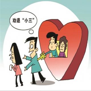 “小三劝退师”和婚姻家庭