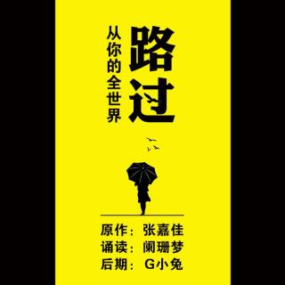 [诵读]第五夜 争吵：有时候我们失控④——张嘉佳