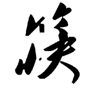 第六十七期【中国文字】筷