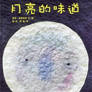 绘本故事《月亮的味道》