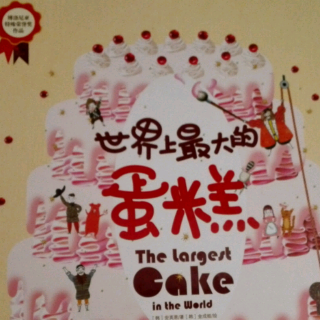 20150905李雪铭—世界上最大的蛋糕