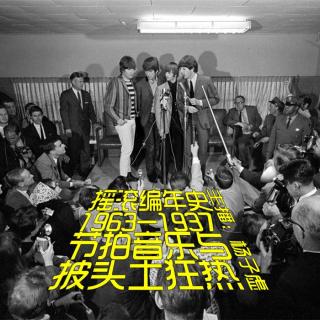 267【摇滚编年史】节拍音乐与披头士狂热：1963-1967（杨子虚）