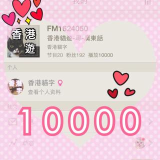 公告 10000 播放 (粵)