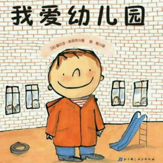 [Storyhouse故事屋]我爱幼儿园