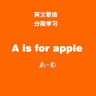 【英文歌曲分段学】《A is for apple》（字母A~D）