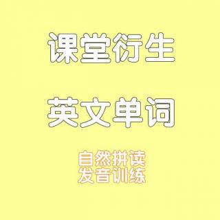 【课堂衍生英文单词】自然拼读相关单词练习【Ss】