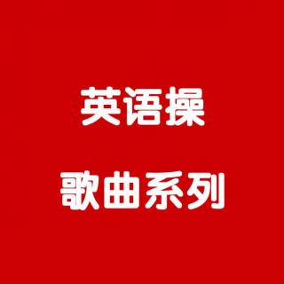 【英文字母操】说唱版-字母A到D