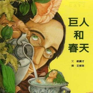 《巨人和春天》