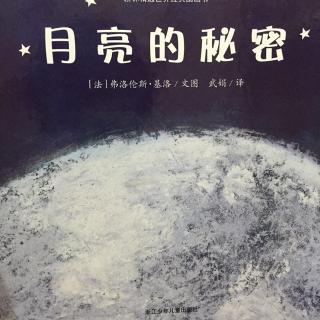 中秋读月亮系列—《月亮的秘密》