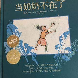 清明节专辑—《当奶奶不在了》