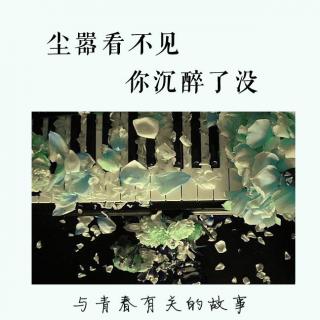 【与青春有关的故事】vol.55 尘嚣看不见 你沉醉了没 DJ遇见‍‍‍