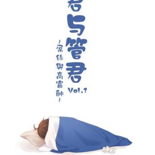 [广播剧]《撸君与管君》03屌丝与高帅富