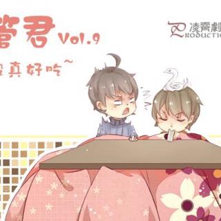 [广播剧]《撸君与管君》09椒盐蛇段真好吃