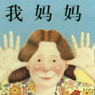 我妈妈